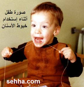 صورة طفل أنثاء استخدام خيوط الأسنان