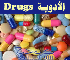 الأدوية Drugs