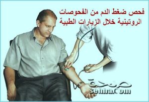 فحص ضغط الدم